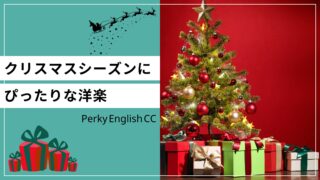 クリスマスシーズンにぴったりな洋楽と英語表現をご紹介！