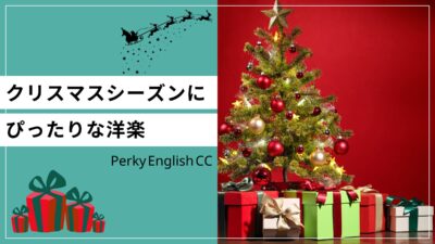 クリスマスシーズンにぴったりな洋楽と英語表現をご紹介！