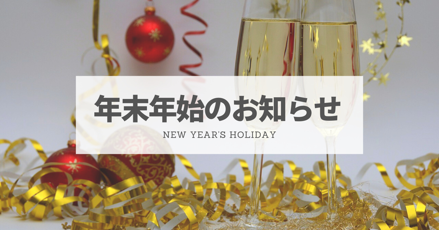 年末年始のお知らせ – New Year’s Holiday