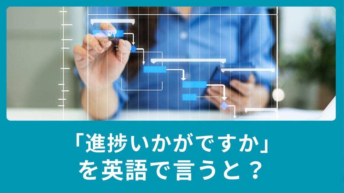 「進捗いかがですか」を英語で言うと？ビジネスメールで使える英語！