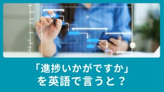 「進捗いかがですか」を英語で言うと？ビジネスメールで使える英語！