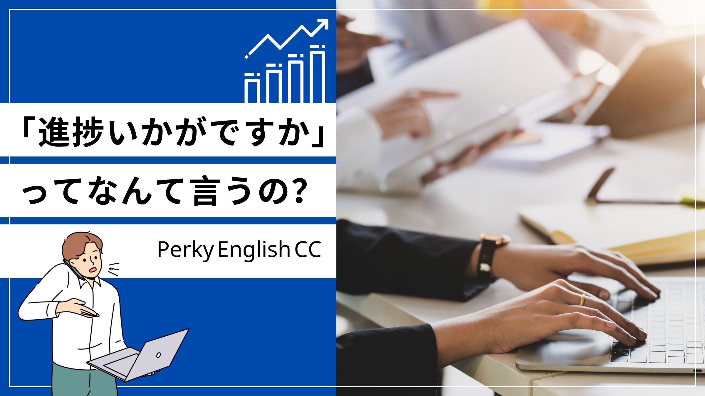 進捗いかがですか」って英語でなんて言うの？ビジネスメールで使える英語！ | 蒲田・浜松町 英会話パーキー | 超初心者向け