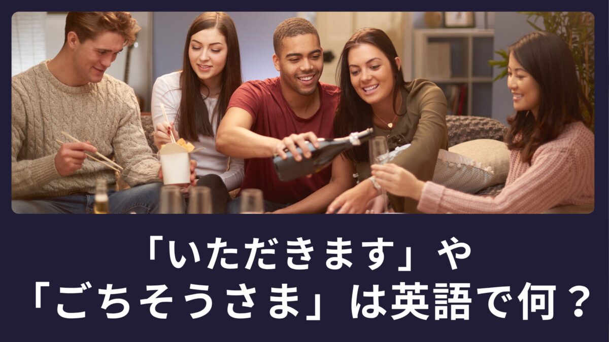 「いただきます」や「ごちそうさま」は英語で何ていうの？