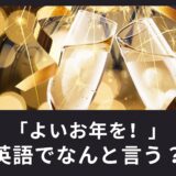 「よいお年を！」英語でなんと言う？年末に使える挨拶