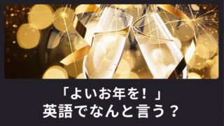 「よいお年を！」英語でなんと言う？年末に使える挨拶