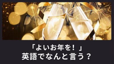 「よいお年を！」英語でなんと言う？年末に使える挨拶