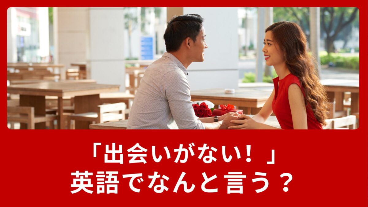 「出会いがない！」は英語でなんと言う？文化の違いもご紹介！