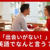 「出会いがない！」は英語でなんと言う？文化の違いもご紹介！