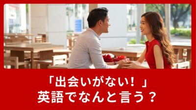 「出会いがない！」は英語でなんと言う？文化の違いもご紹介！