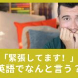 「緊張してます！」英語で何と言う？使える英語表現！