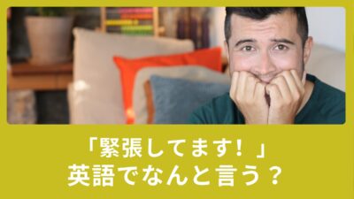 「緊張してます！」英語で何と言う？使える英語表現！