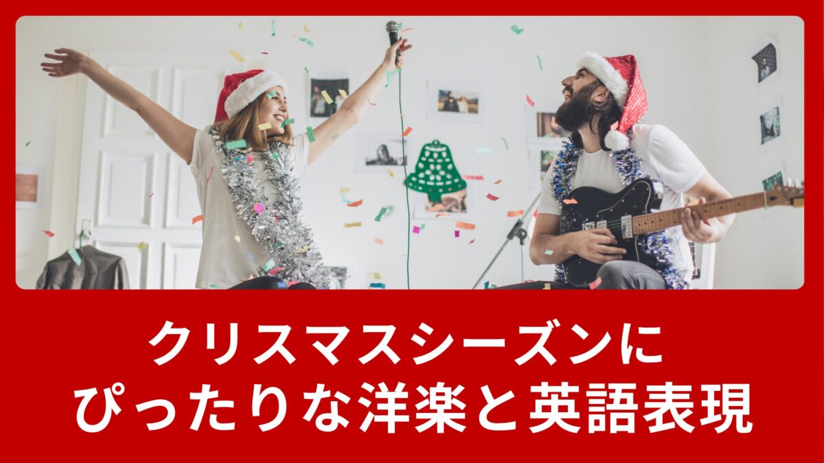 クリスマスシーズンにぴったりな洋楽と英語表現をご紹介！