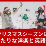 クリスマスシーズンにぴったりな洋楽と英語表現をご紹介！