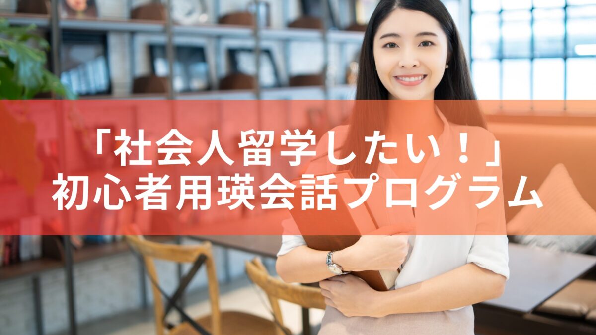 「社会人留学したい！」という方のための英語プログラム