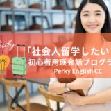 「社会人留学したい！」という方のための英語プログラム