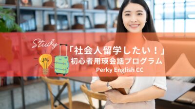 「社会人留学したい！」という方のための英語プログラム
