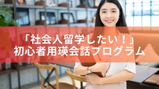 「社会人留学したい！」という方のための英語プログラム