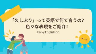 「久しぶり！」って英語で何て言うの？使える英語表現をご紹介！
