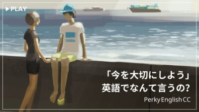 「今を大切にしよう」英語でなんていうの？タイタニックで使われたあの名言も一緒にご紹介！
