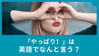 「やっぱり！」は英語でなんと言う？英語フレーズと使い分け