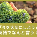 「今を大切にしよう」英語でなんていうの？タイタニックで使われたあの名言も一緒にご紹介！