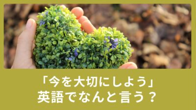 「今を大切にしよう」英語でなんていうの？タイタニックで使われたあの名言も一緒にご紹介！