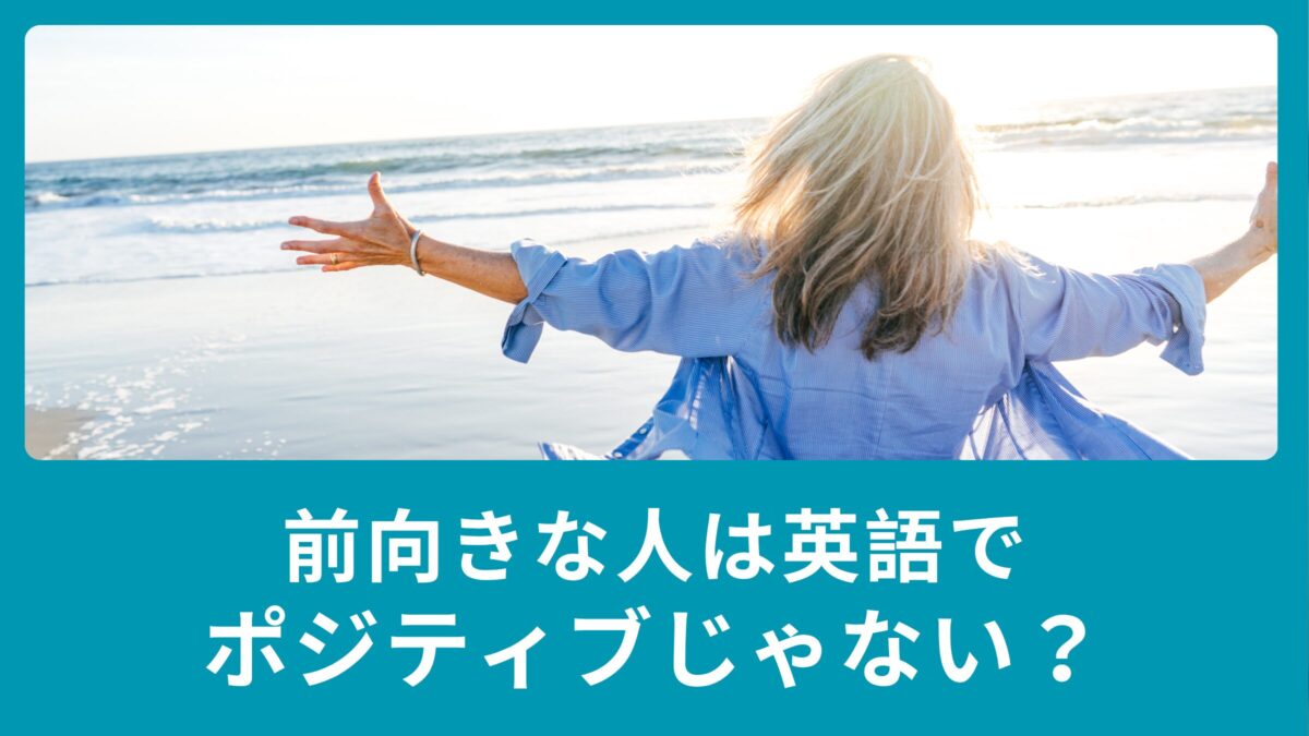 ポジティブは英語で「前向きな性格」じゃない？ポジティブ・ネガティブの英語の意味
