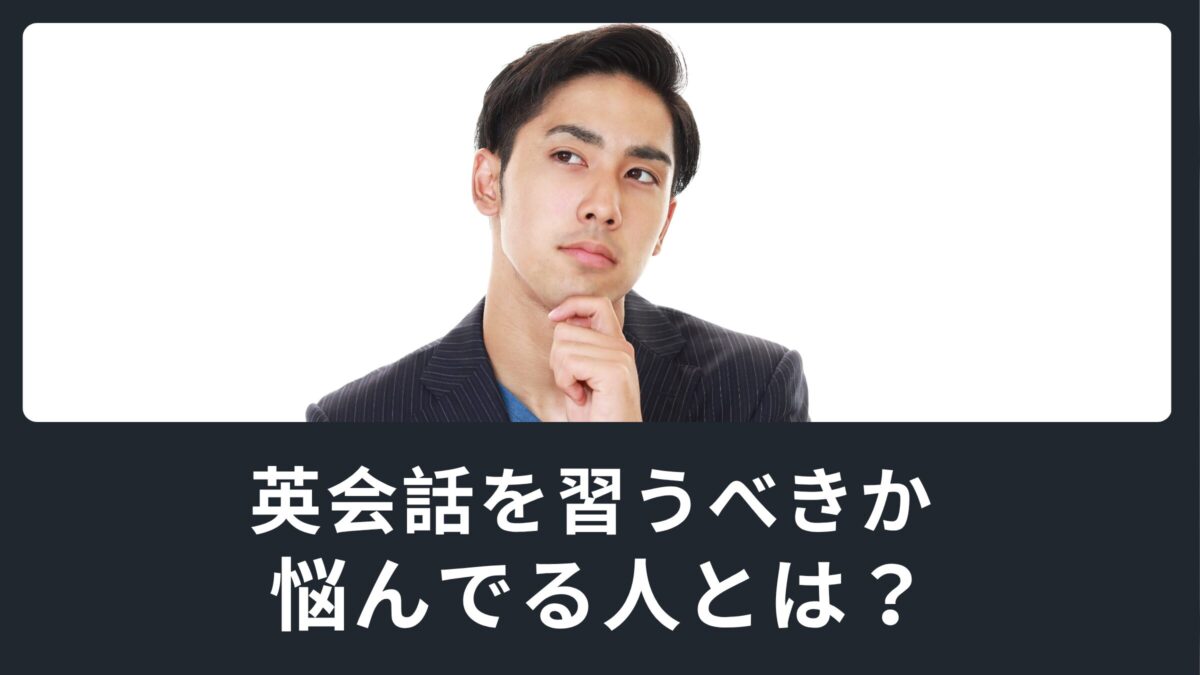 【コロナ禍】英会話を習おうかどうか悩んでる人の特徴！