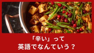 「辛い」を英語で言うには？hotとspicyの使い分け