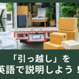 「引っ越し」を英語で説明しよう！引っ越しはmoving