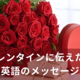 バレンタインに伝えたい！チョコに添えたい心をつかむ英語メッセージ