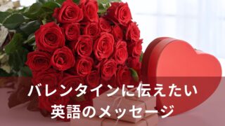 バレンタインに伝えたい！チョコに添えたい心をつかむ英語メッセージ