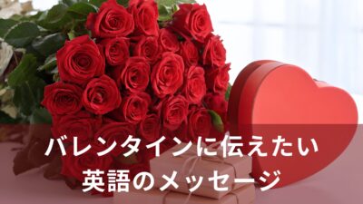 バレンタインに伝えたい！チョコに添えたい心をつかむ英語メッセージ