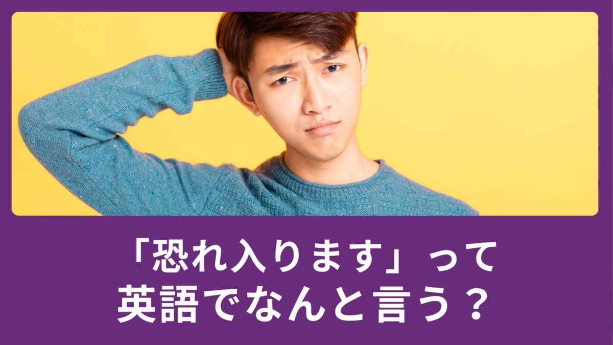 ビジネスシーン、英語で「恐れ入ります」ってなんて言う？