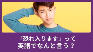 ビジネスシーン、英語で「恐れ入ります」ってなんて言う？
