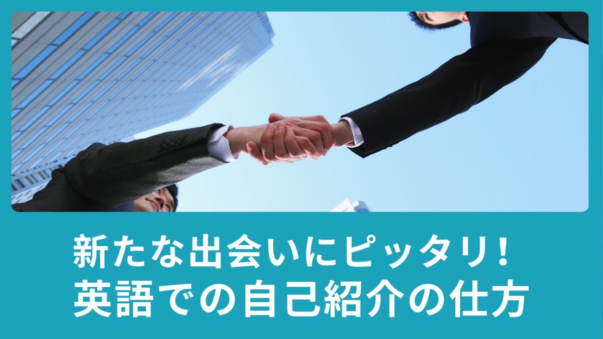 新たな出会いにピッタリ！英語での自己紹介の仕方とは？