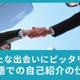 新たな出会いにピッタリ！英語での自己紹介の仕方とは？