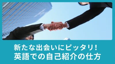 新たな出会いにピッタリ！英語での自己紹介の仕方とは？