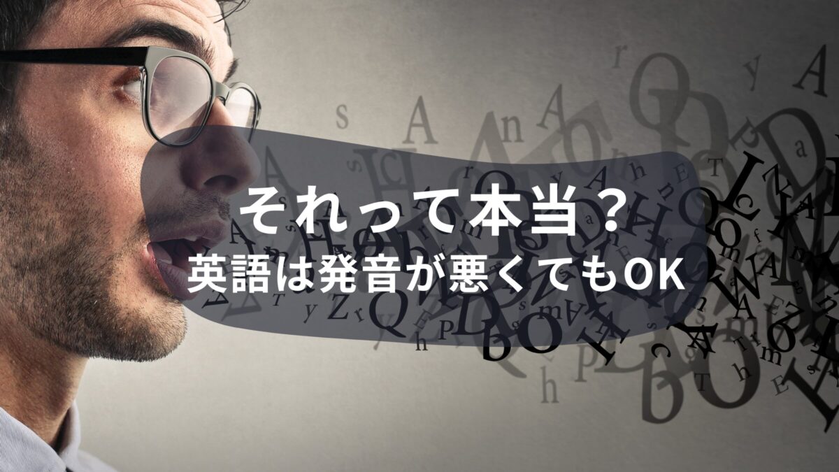 「英語は発音が悪くてもOK」って本当？発音がたいせつな３つの理由
