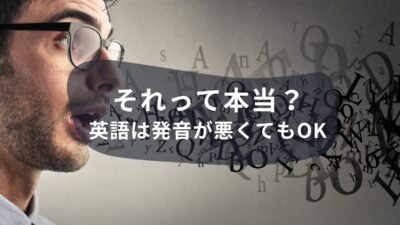 「英語は発音が悪くてもOK」って本当？発音がたいせつな３つの理由