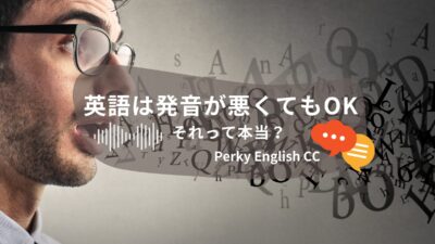 「英語は発音が悪くてもOK」って本当？発音がたいせつな３つの理由
