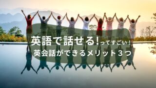 英語で話せるってすごい！英会話ができるメリット３つ