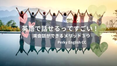 英語で話せるってすごい！英会話ができるメリット３つ