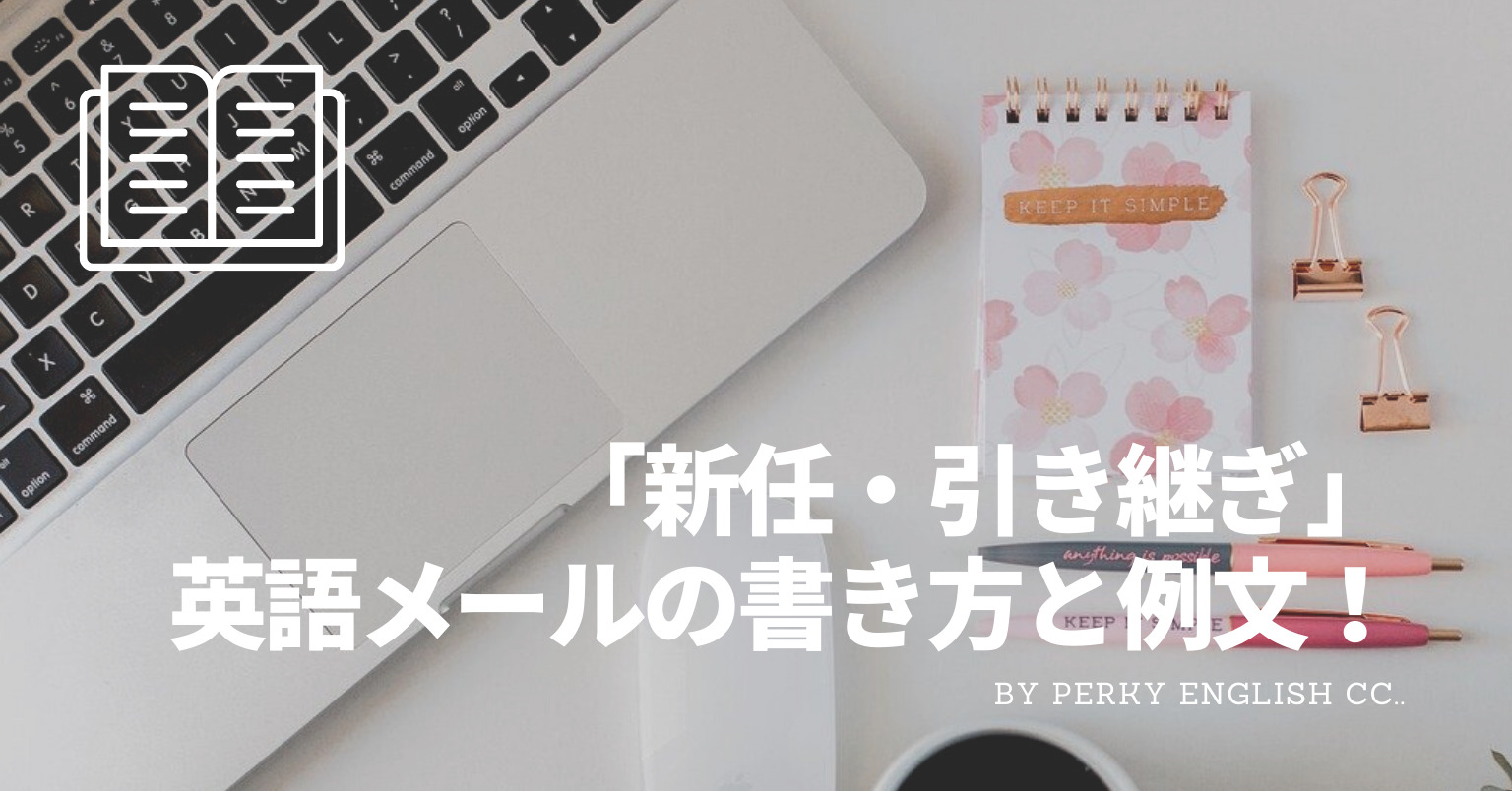 新任 引き継ぎ の英語メールの書き方 例文 蒲田 浜松町 英会話パーキー