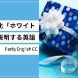 「ホワイトデー」は日本の文化！「ホワイトデー」を説明する英語フレーズ