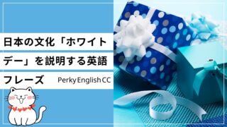 「ホワイトデー」は日本の文化!「ホワイトデー」を説明する英語フレーズ
