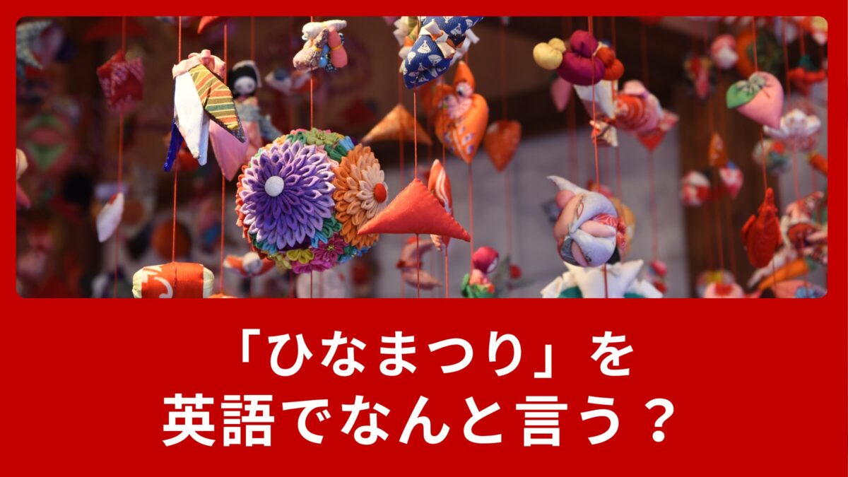 ３月の行事【ひな祭り】を英語で説明！Girls’ festival