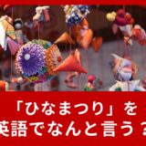 ３月の行事【ひな祭り】を英語で説明！Girls’ festival