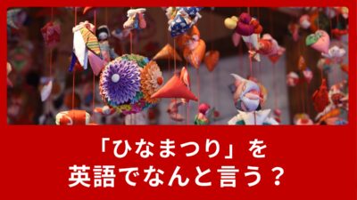 ３月の行事【ひな祭り】を英語で説明！Girls’ festival