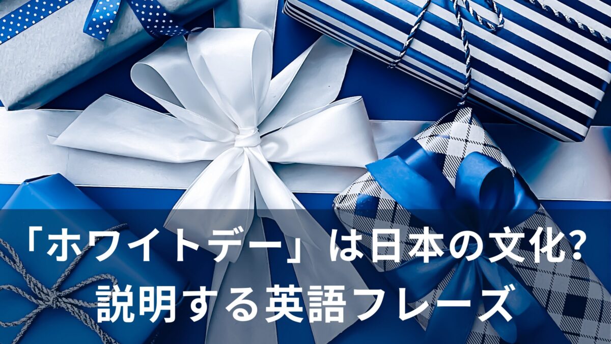 「ホワイトデー」は日本の文化！「ホワイトデー」を説明する英語フレーズ